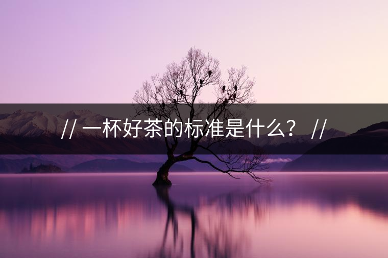 http:// 一杯好茶的標(biāo)準(zhǔn)是什么？ //