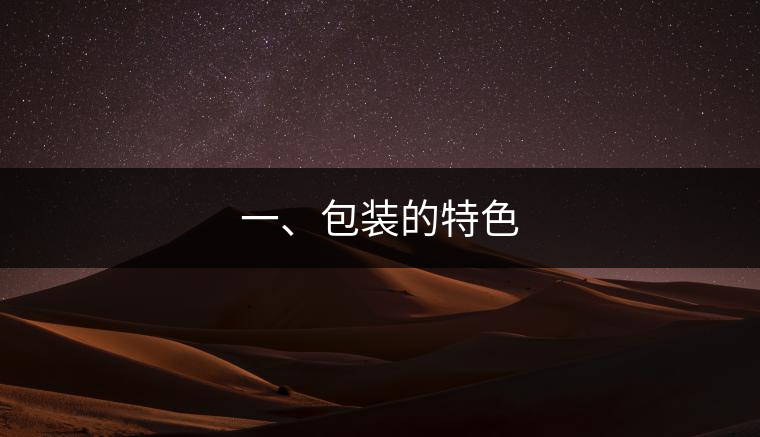 一、包裝的特色