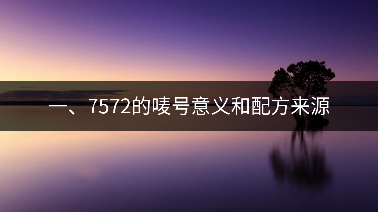 一、7572的嘜號意義和配方來源