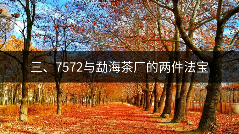 三、7572與勐海茶廠的兩件法寶