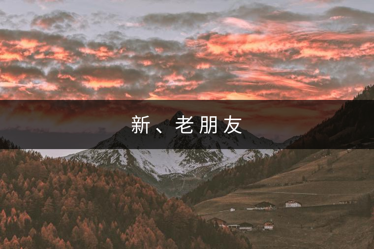 新 、老 朋 友