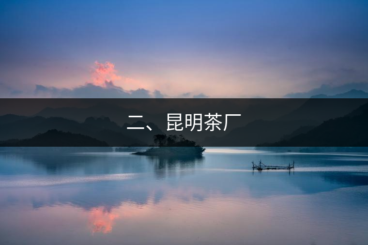 二、昆明茶廠