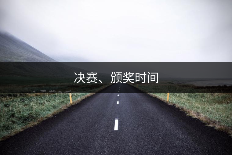 決賽、頒獎(jiǎng)時(shí)間