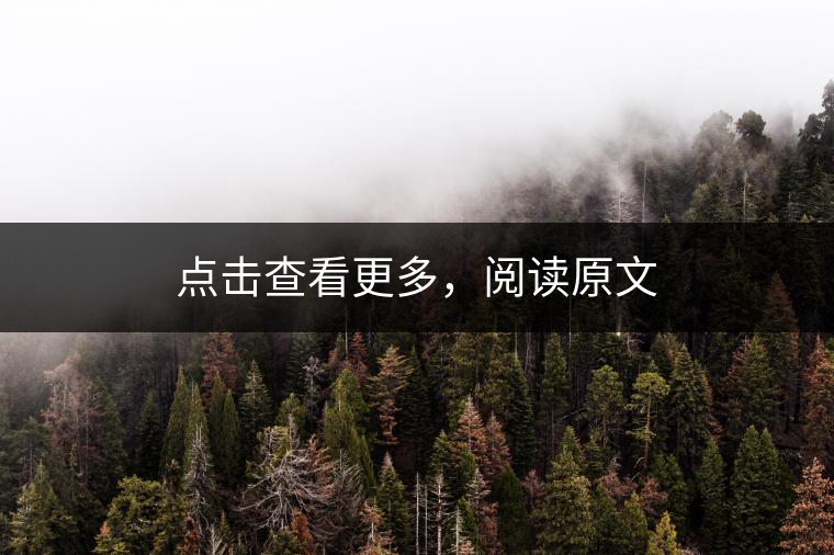 點(diǎn)擊查看更多，閱讀原文