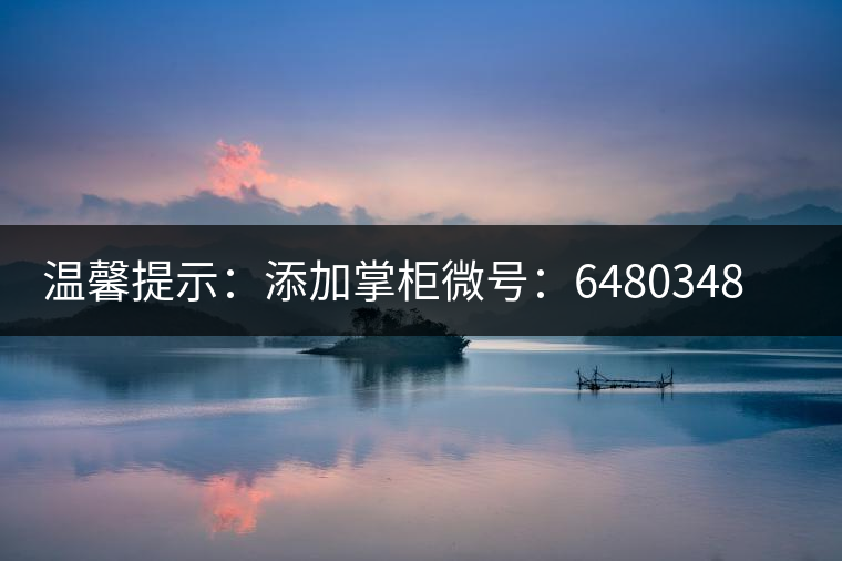 溫馨提示：添加掌柜微號：6480348（長按復(fù)制），獲取最新春茶動(dòng)態(tài)，更有機(jī)會(huì)搶先試喝2019最新春茶！