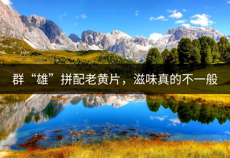 群“雄”拼配老黃片，滋味真的不一般