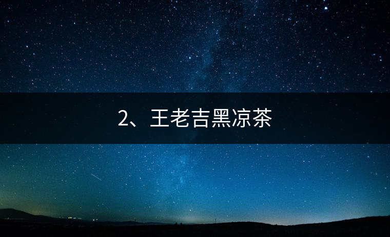 2、王老吉黑涼茶