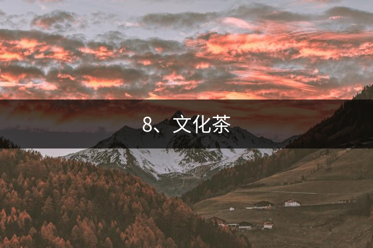 8、文化茶