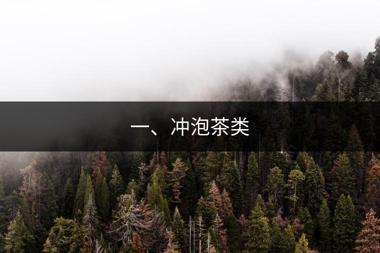 一、沖泡茶類