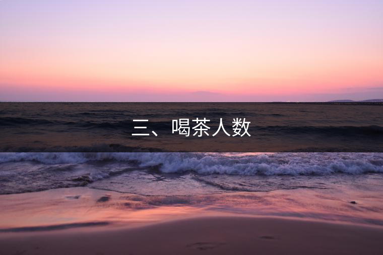 三、喝茶人數(shù)