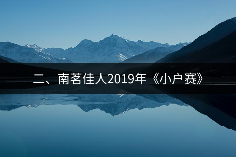 二、南茗佳人2019年《小戶賽》