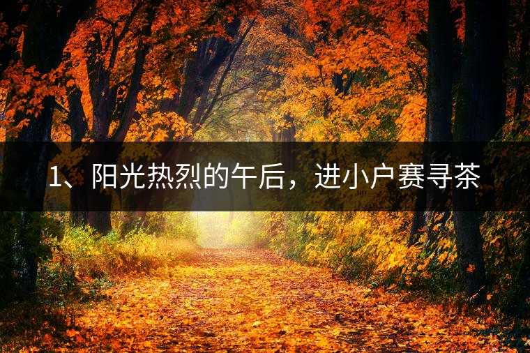 1、陽光熱烈的午后，進(jìn)小戶賽尋茶