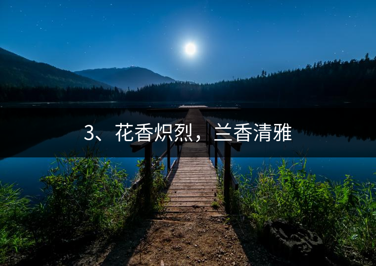 3、花香熾烈，蘭香清雅