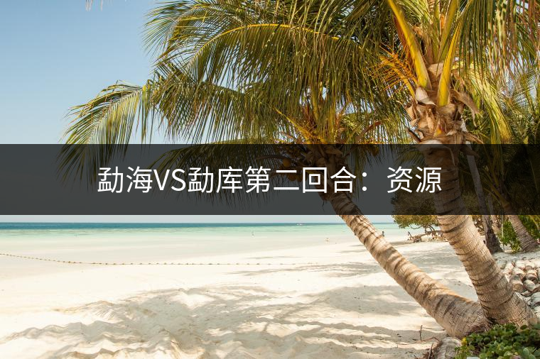 勐海VS勐庫(kù)第二回合:資源 勐海VS勐庫(kù)第二回合:資源