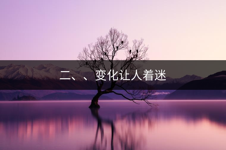二、、變化讓人著迷