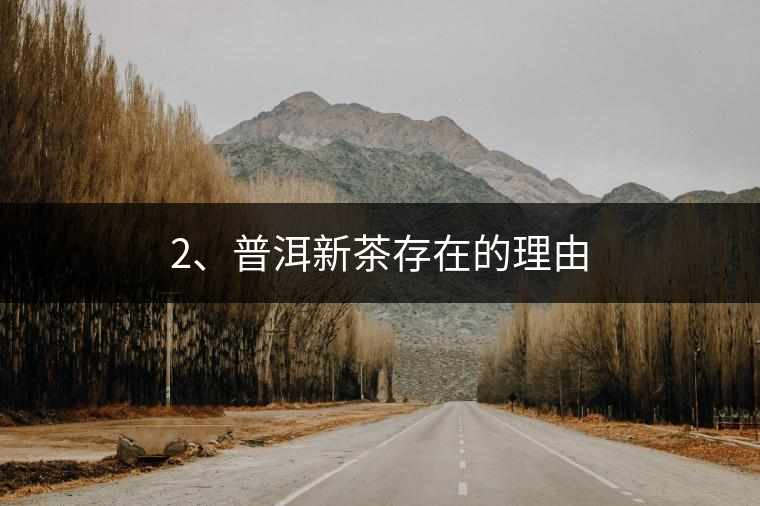 2、普洱新茶存在的理由