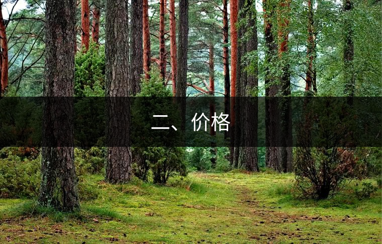 二、價(jià)格
