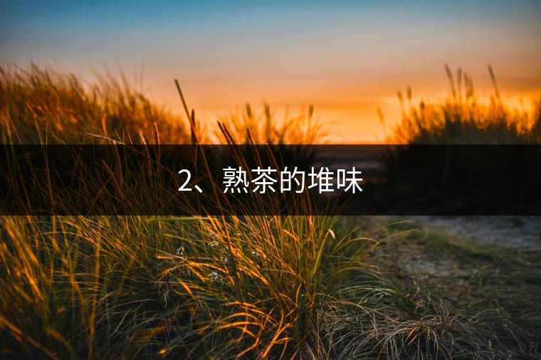 2、熟茶的堆味