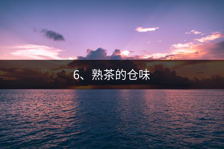 6、熟茶的倉味