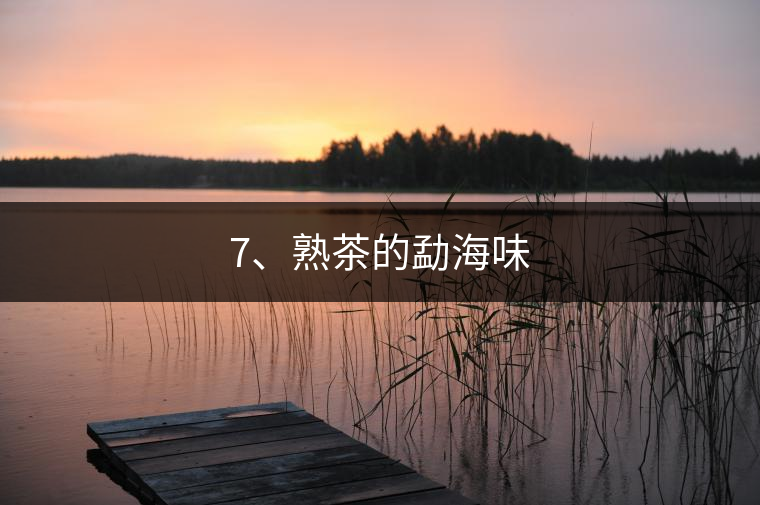 7、熟茶的勐海味