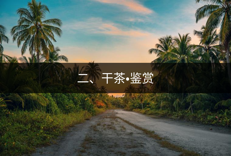 二、干茶?鑒賞