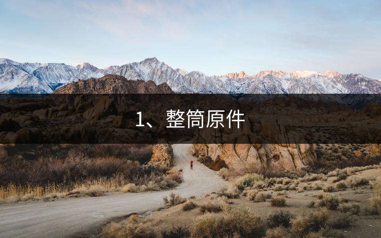 1、整筒原件