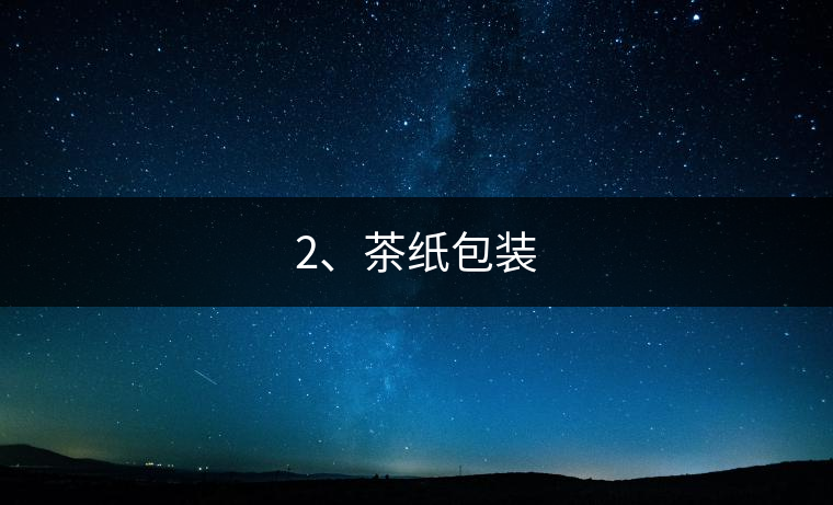 2、茶紙包裝