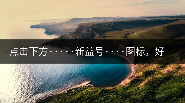 點擊下方·····新益號····圖標，好茶即刻擁有