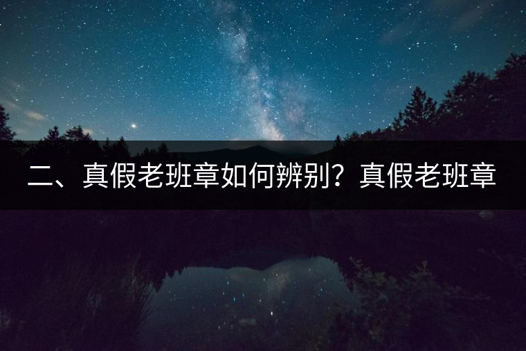 二、真假老班章如何辨別？真假老班章最大的區(qū)別