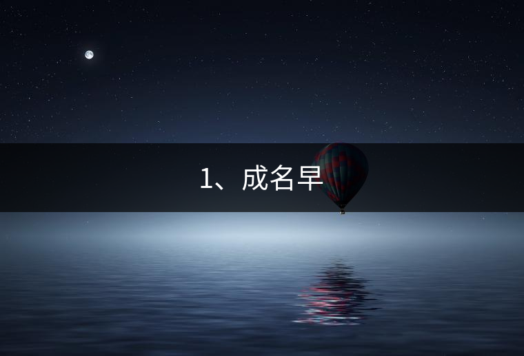 1、成名早