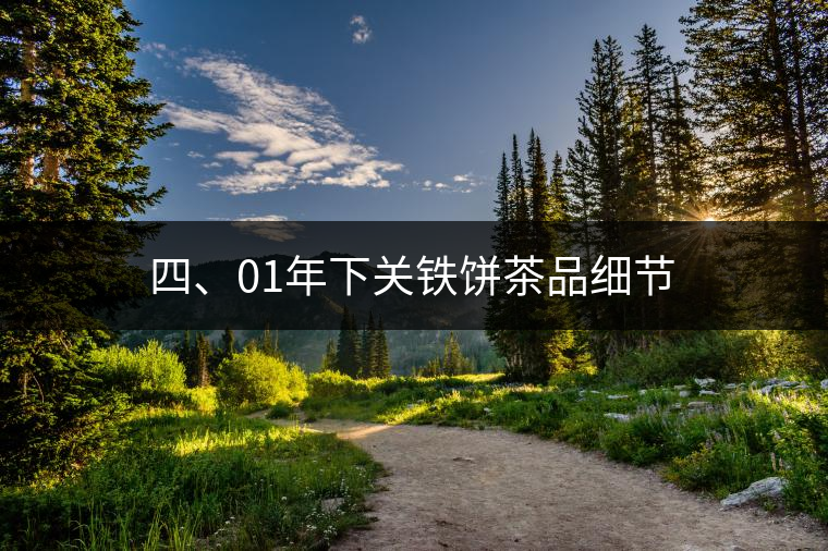 四、01年下關(guān)鐵餅茶品細(xì)節(jié)