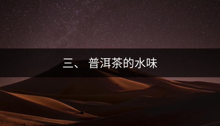 三、?普洱茶的水味