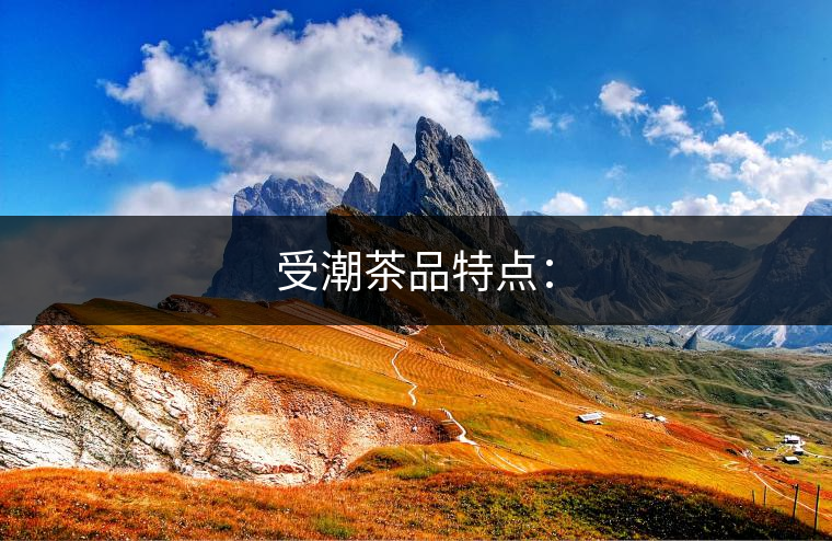 受潮茶品特點：