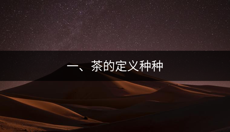 一、茶的定義種種