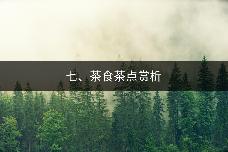 七、茶食茶點賞析