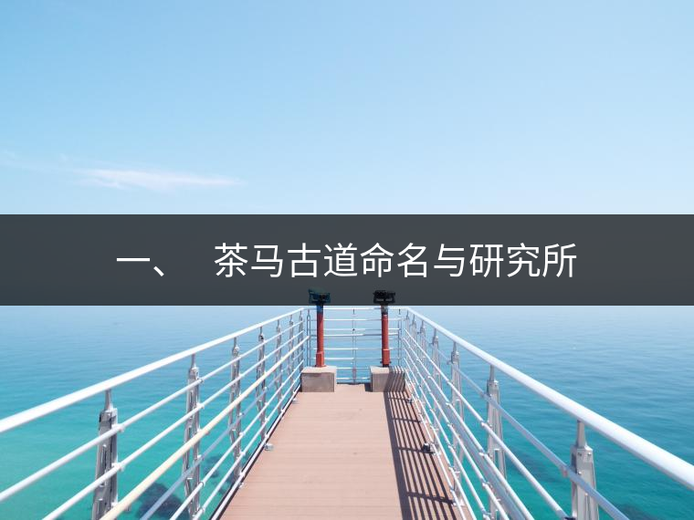 一、?? 茶馬古道命名與研究所