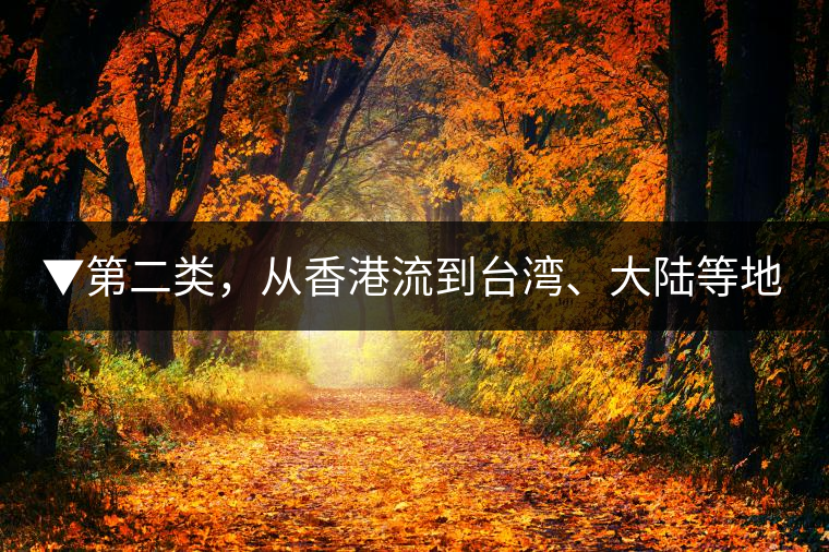 ▼第二類，從香港流到臺灣、大陸等地的老茶