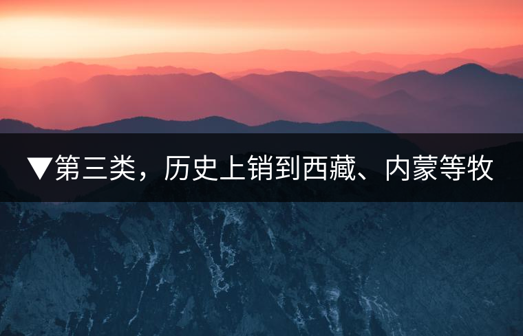 ▼第三類，歷史上銷到西藏、內蒙等牧區(qū)沒飲完而保存下來的老茶