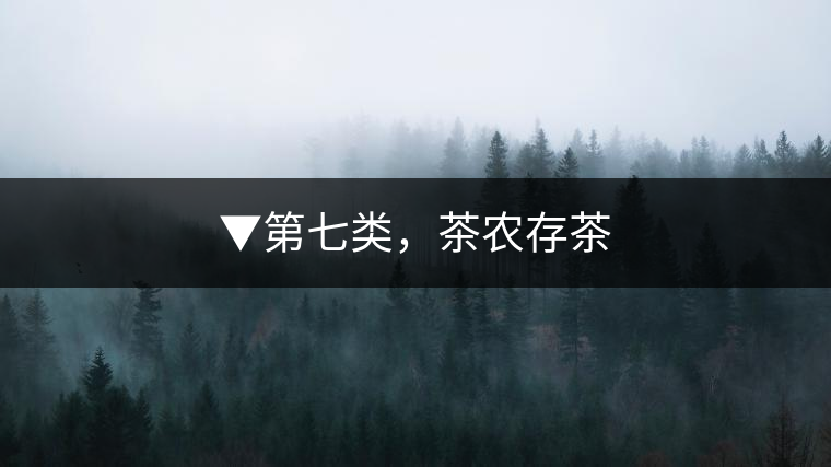 ▼第七類，茶農存茶