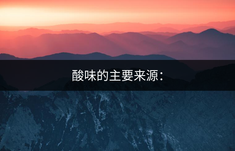 酸味的主要來(lái)源：
