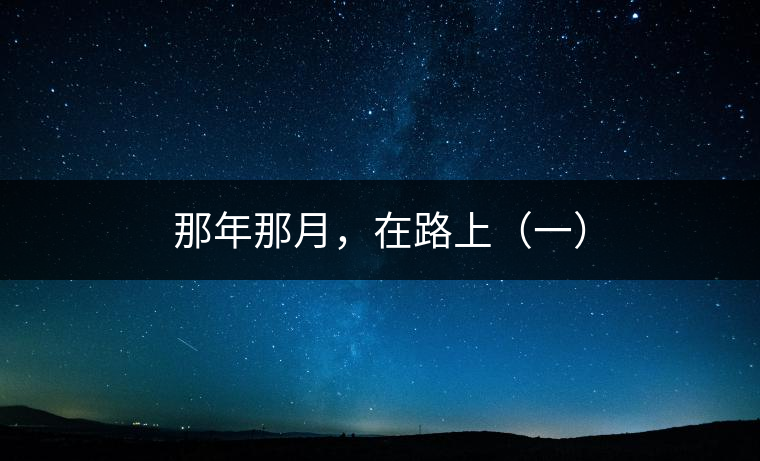 那年那月，在路上（一）