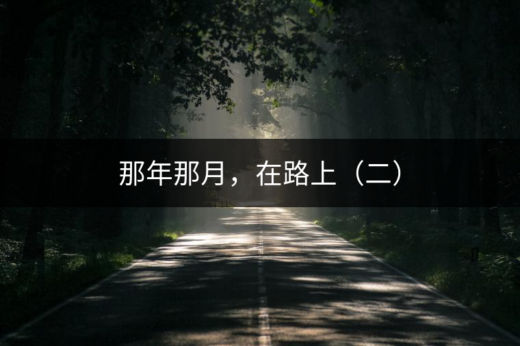 那年那月，在路上（二）