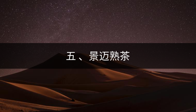 五 、景邁熟茶