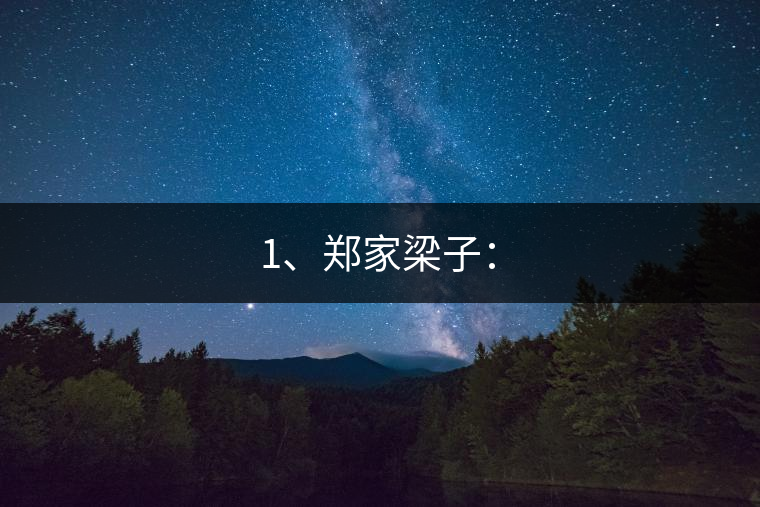 1、鄭家梁子：