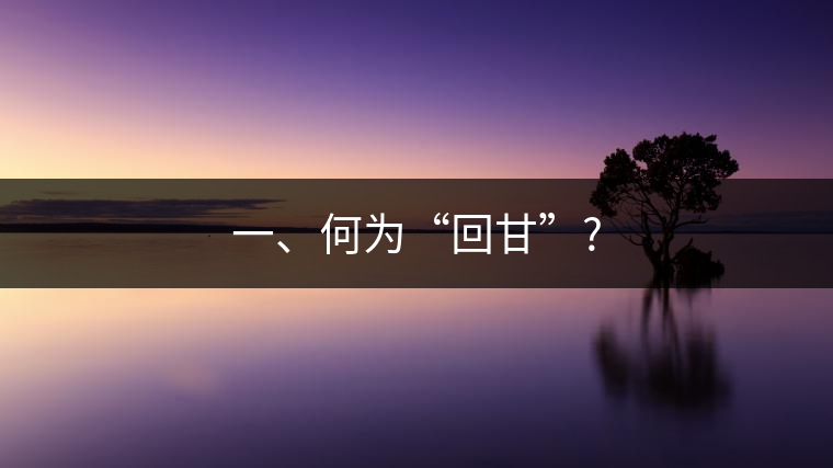 一、何為“回甘”?