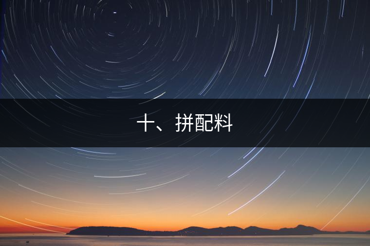 十、拼配料
