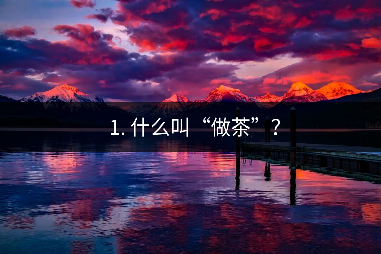 ? 1. 什么叫“做茶”？
