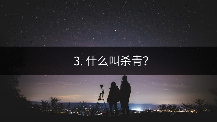 ? 3. 什么叫殺青？