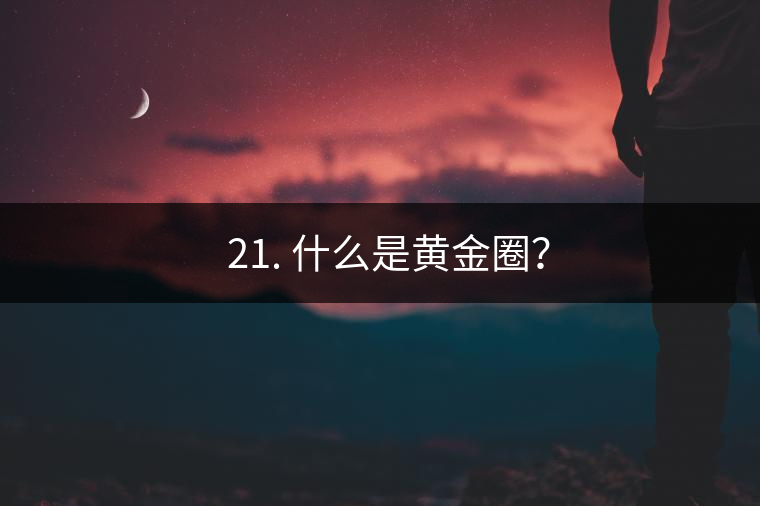 ? 21. 什么是黃金圈？