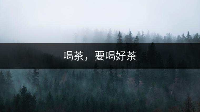 喝茶，要喝好茶